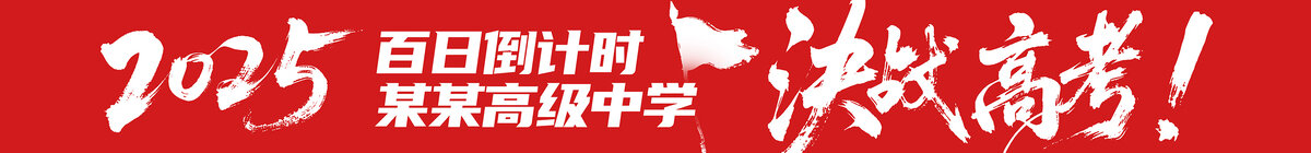 高考条幅决战高考