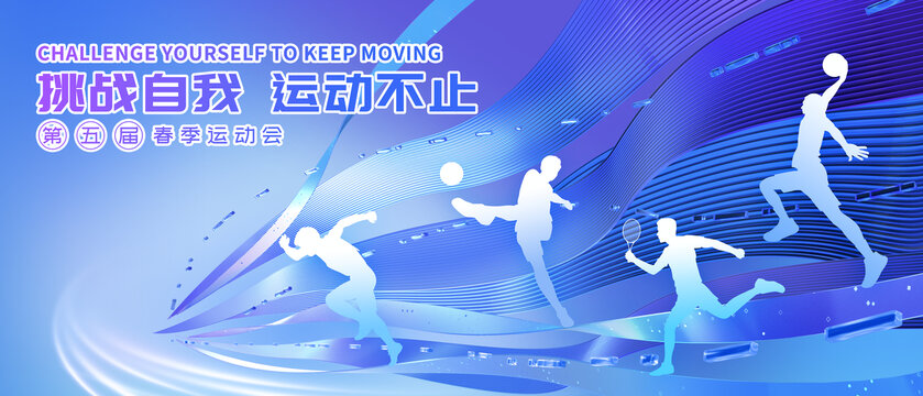 全民健身运动会背景