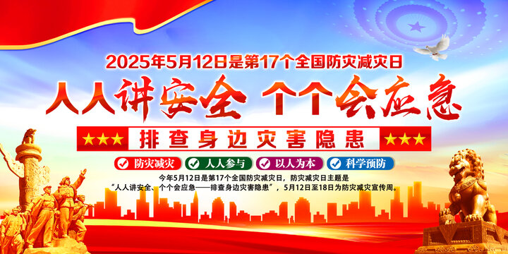 防灾减灾日