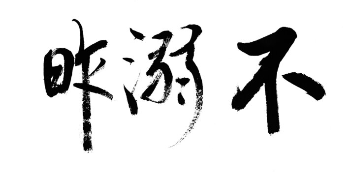 不溺昨