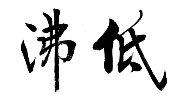 低沸