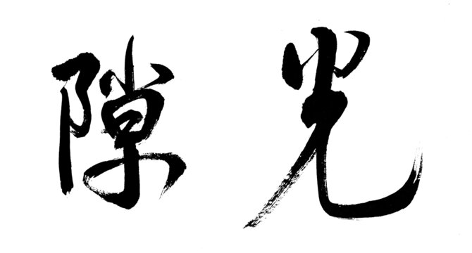 光隙