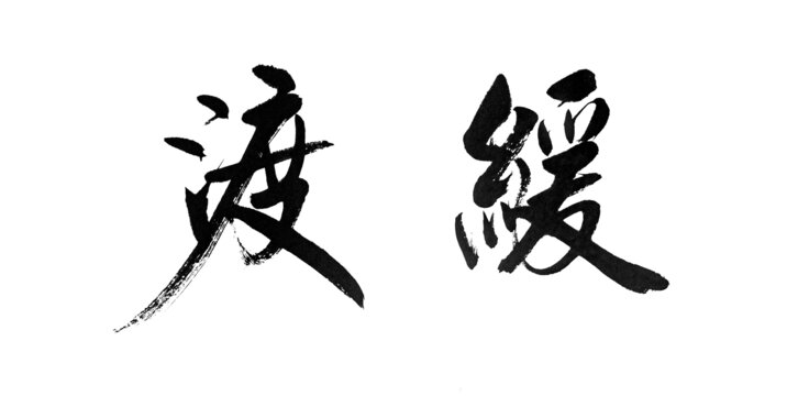 缓渡