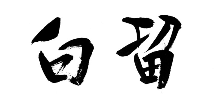 留白