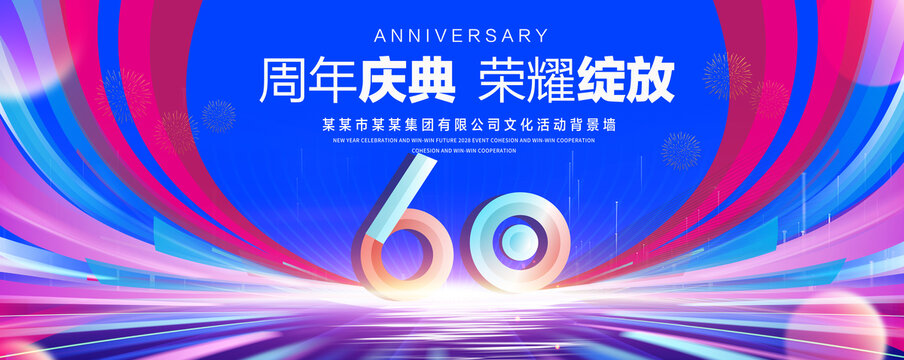 60周年庆典