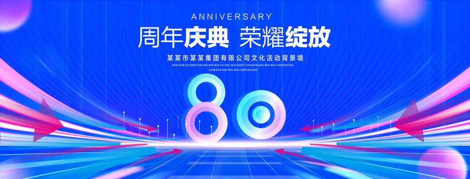 80周年庆典