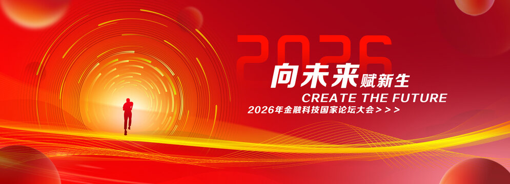2026年会