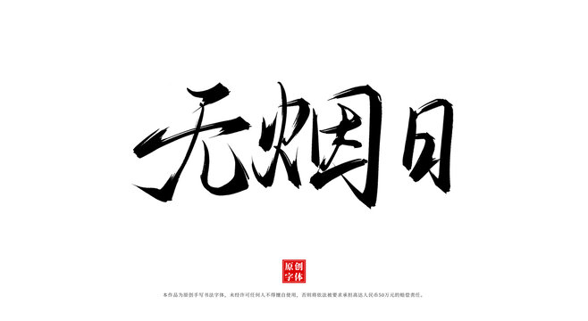 无烟日