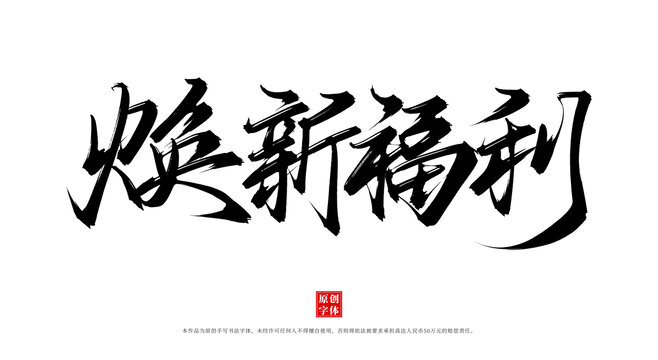 焕新福利