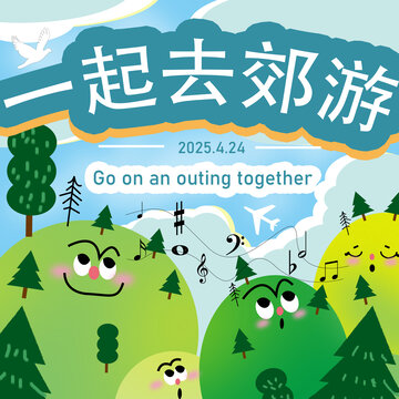 可爱风一起去郊游插画