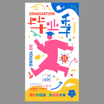 毕业季海报