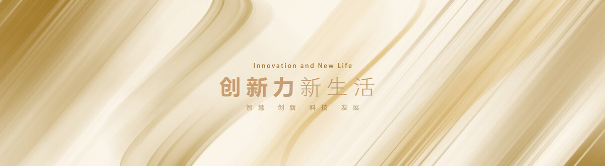 创新力新生活海报背景图
