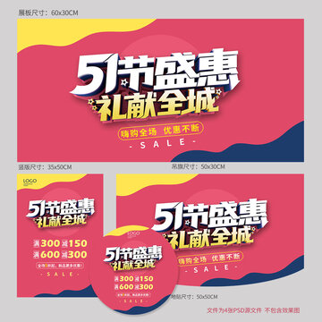 51劳动节盛惠海报