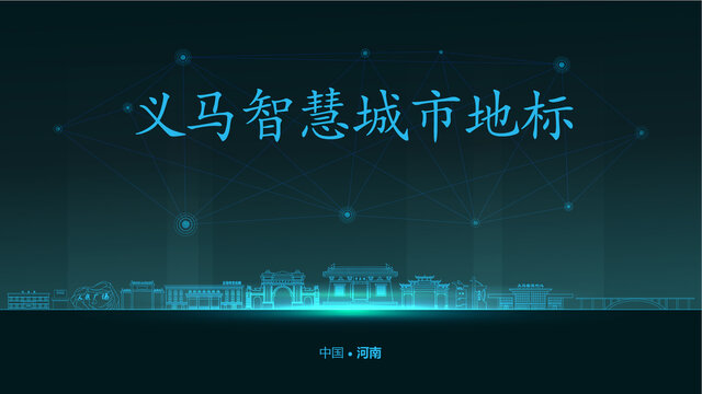 义马智慧城市