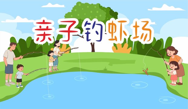 亲子钓虾场