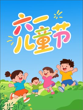 六一儿童节海报