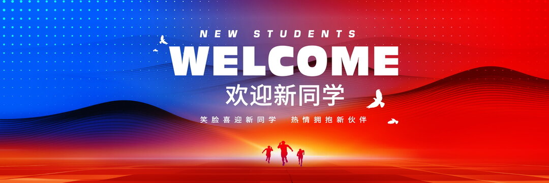 欢迎新同学