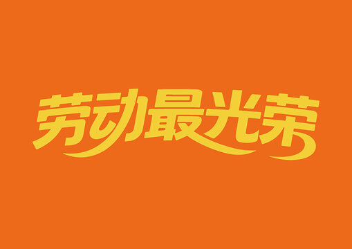 劳动最光荣艺术字设计
