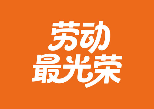劳动最光荣简约艺术字