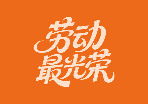 劳动最光荣创意字体设计