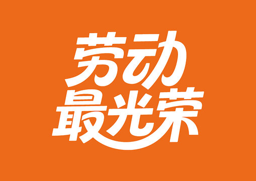 劳动最光荣艺术字设计