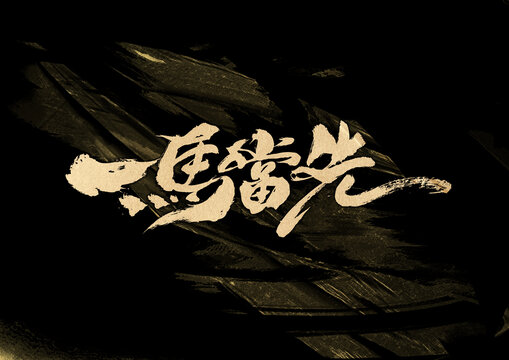 一马当先字体设计