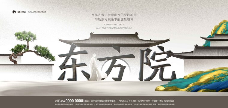 新中式地产东方院主KV高清分层