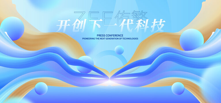 科技发布会