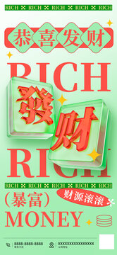 恭喜发财玻璃质感立体字海报
