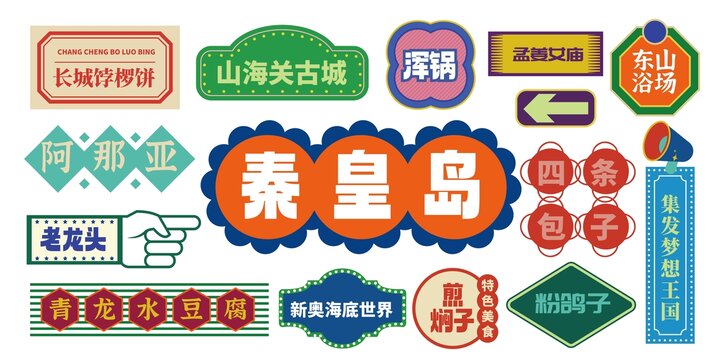 秦皇岛网红打卡拍照