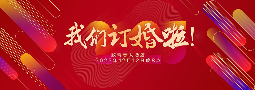 我们订婚啦