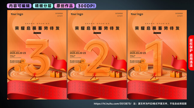 开业倒计时宣传海报设计