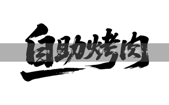 自助烤肉