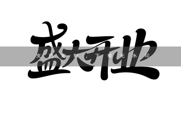 盛大开业