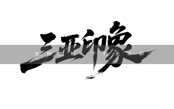 三亚印象