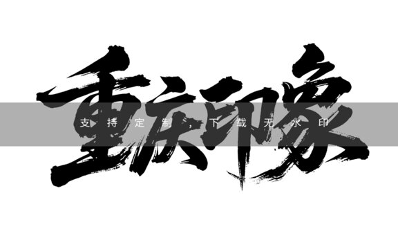 重庆印象