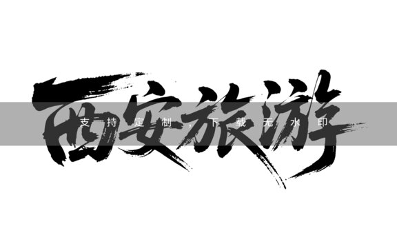 西安旅游