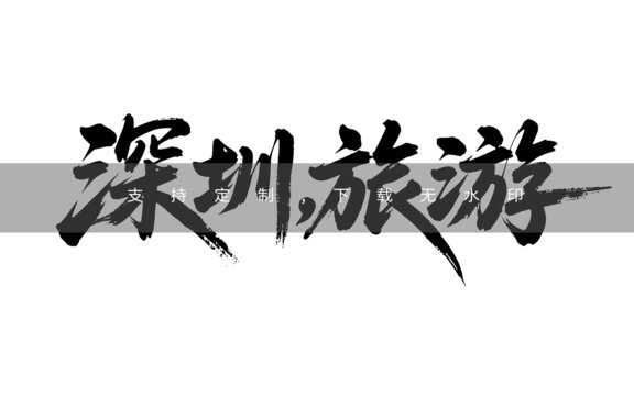 深圳旅游