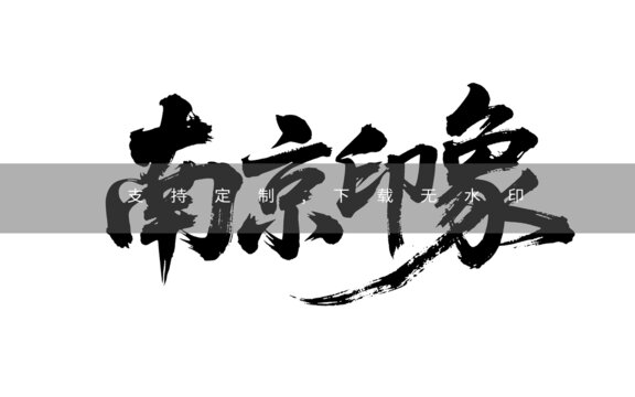 南京印象