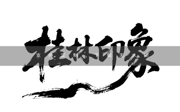 桂林印象