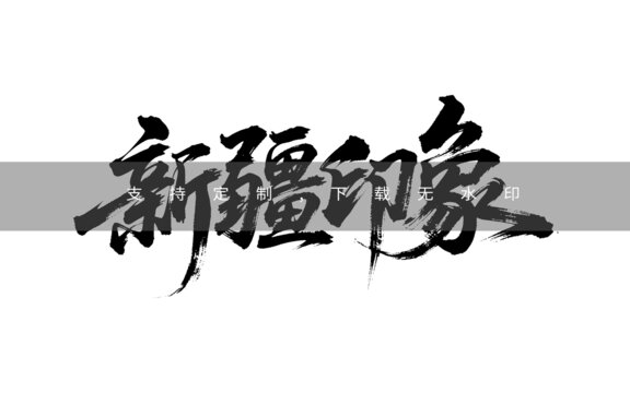 新疆印象