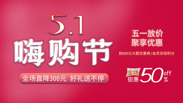 五一嗨购节超值优惠来啦