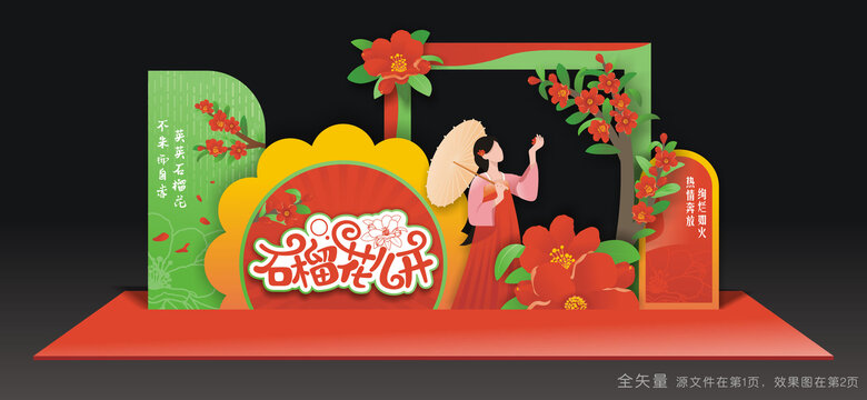 石榴花节