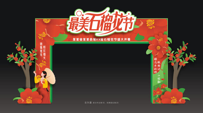 石榴花节门头