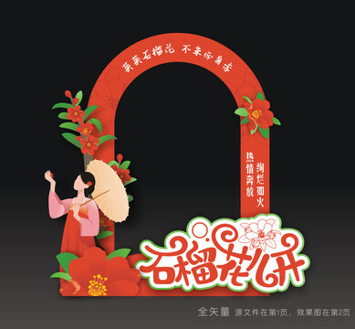 石榴花节拍照道具