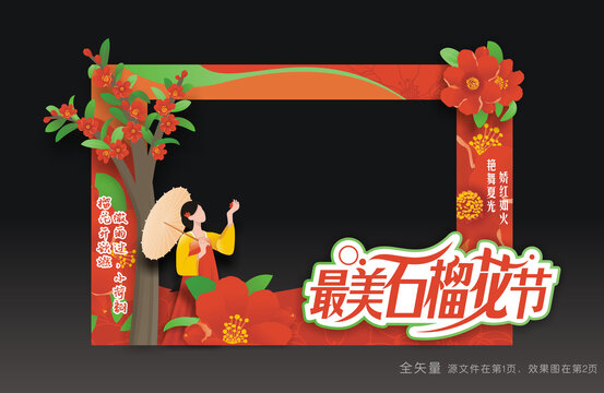 石榴花节合影框