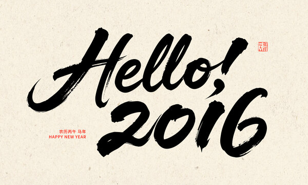 HELLO2016年新年毛笔字艺术图