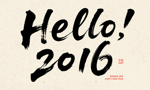 Hello2016年毛笔字新年问候