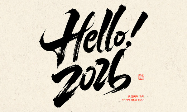 Hello22016新年毛笔字