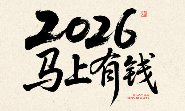 2026马年书法马上有钱